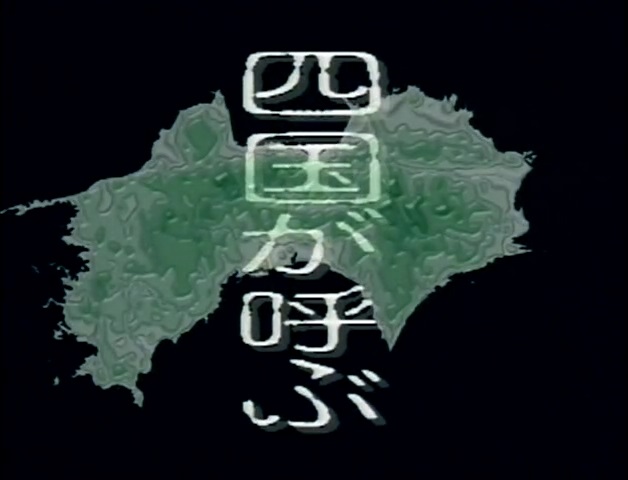 #03 石川～愛媛(四国が呼んでいる｡)